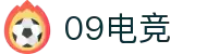 09电竞 - 专业电竞资讯平台